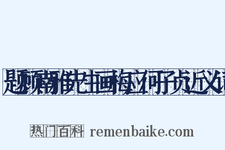 题顾南雅先生画梅应何子贞近义词是什么意思的图片